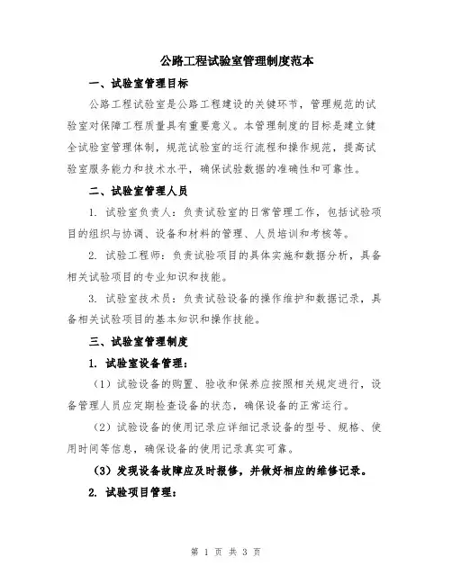 公路工程试验室管理制度范本