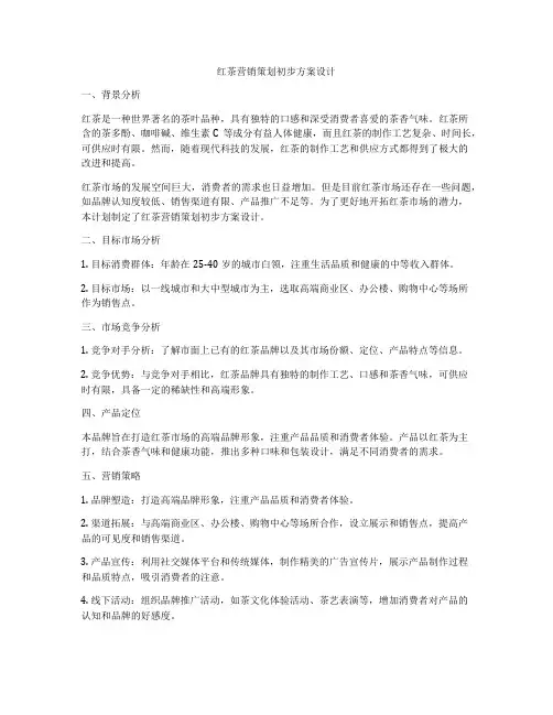 红茶营销策划初步方案设计