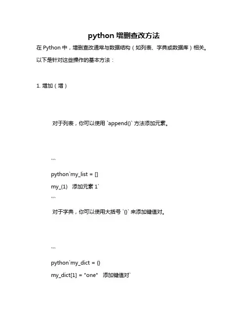 python增删查改方法