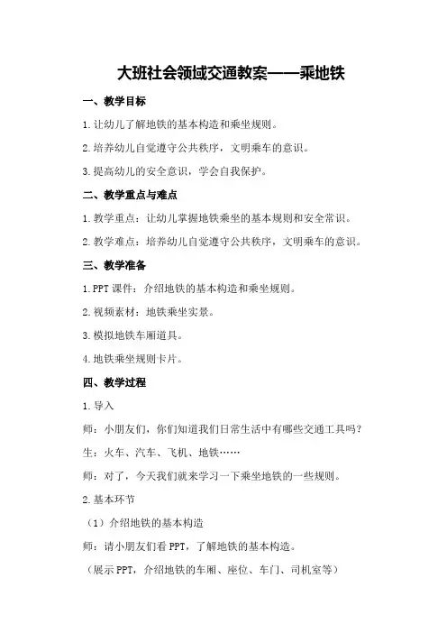 大班社会领域交通教案乘地铁