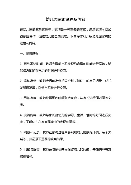 幼儿园家访过程及内容