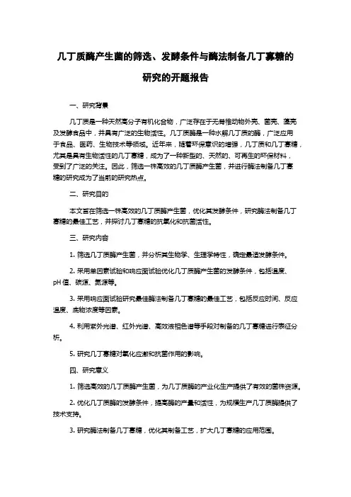几丁质酶产生菌的筛选、发酵条件与酶法制备几丁寡糖的研究的开题报告