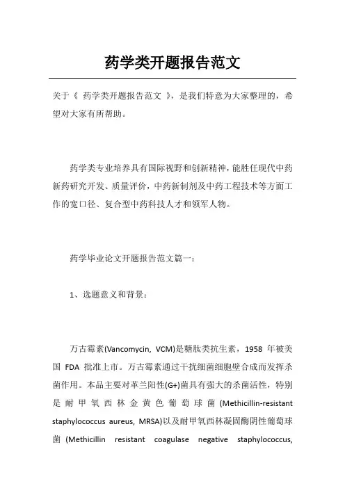药学类开题报告范文