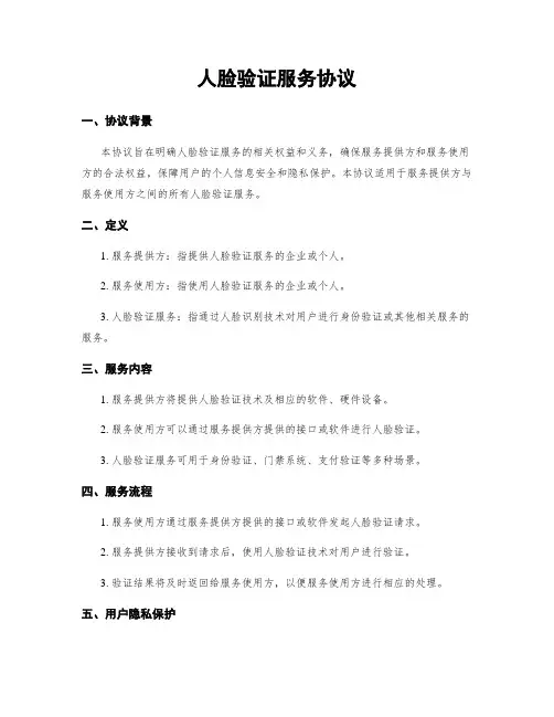人脸验证服务协议 (2)