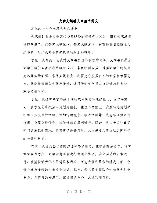 大学文娱委员申请书范文（二篇）