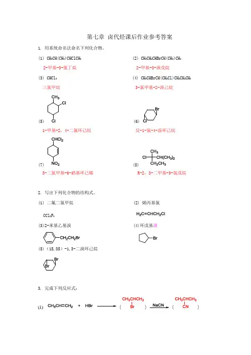 第七章  卤代烃课后作业参考答案