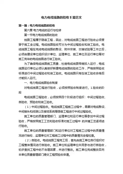 电力电缆线路的验收5篇范文