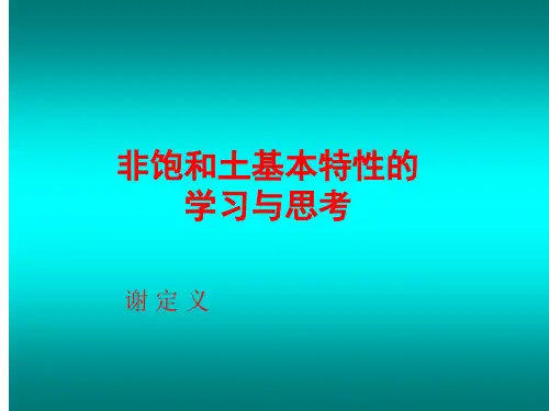 非饱和土力学