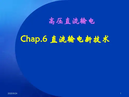 高压直流输电 直流输电新技术PPT课件