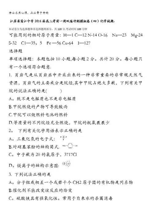 江苏省清江中学2016届高三考前一周双练冲刺模拟卷(四)化学试题 含答案