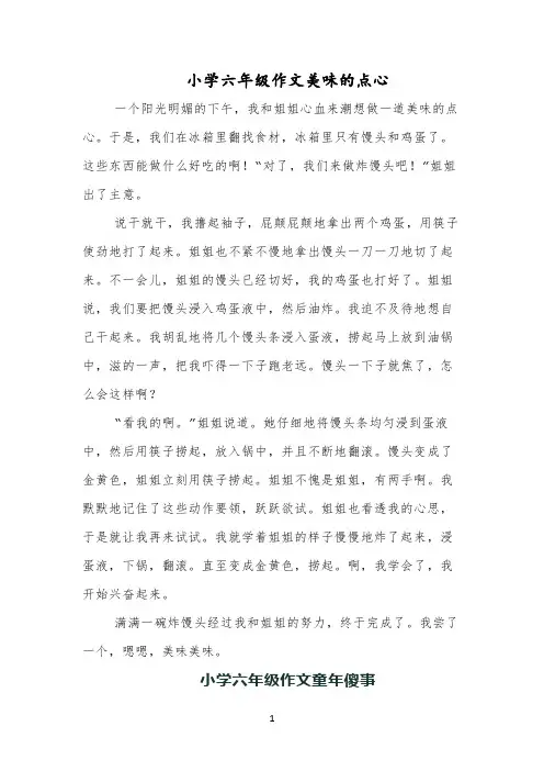 小学六年级作文美味的点心