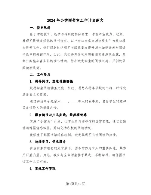2024年小学图书室工作计划范文（六篇）