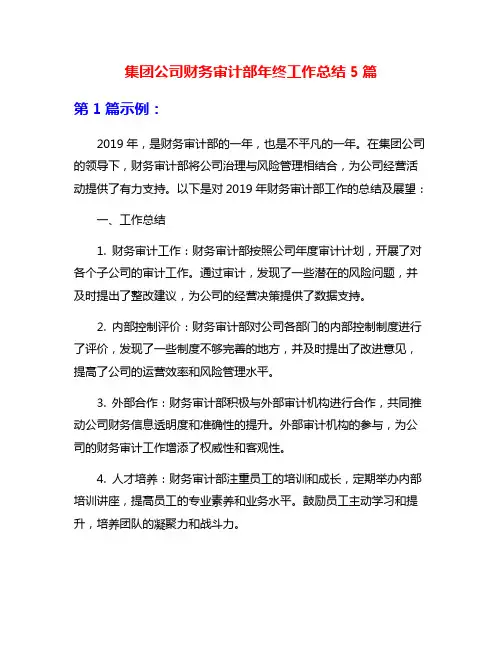 集团公司财务审计部年终工作总结5篇