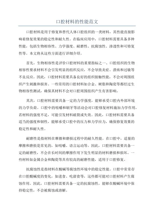 口腔材料的性能范文