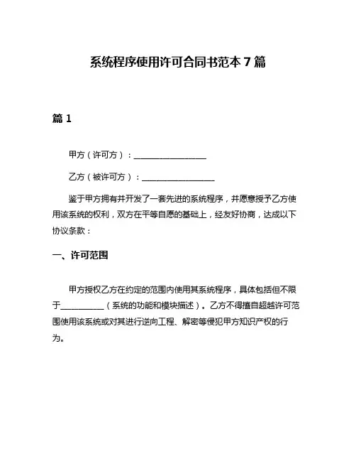 系统程序使用许可合同书范本7篇