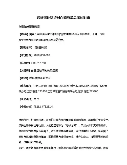 浅析湿地环境对白酒绵柔品质的影响