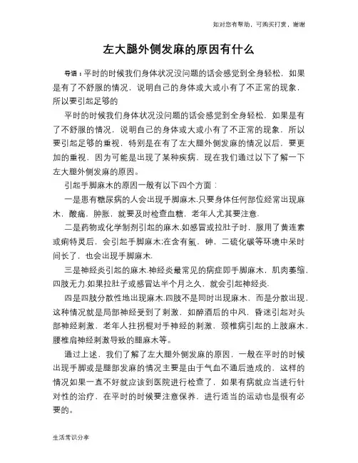 左大腿外侧发麻的原因有什么