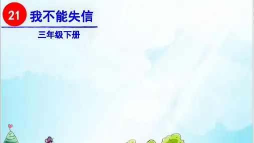 部编教材三年级下册语文《我不能失信》ppt上课课件