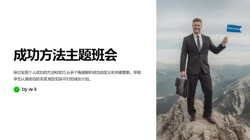 成功方法主题班会PPT课件