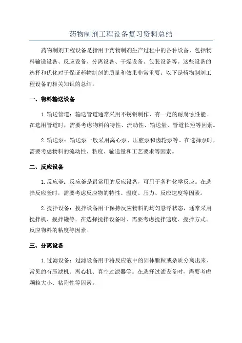 药物制剂工程设备复习资料总结