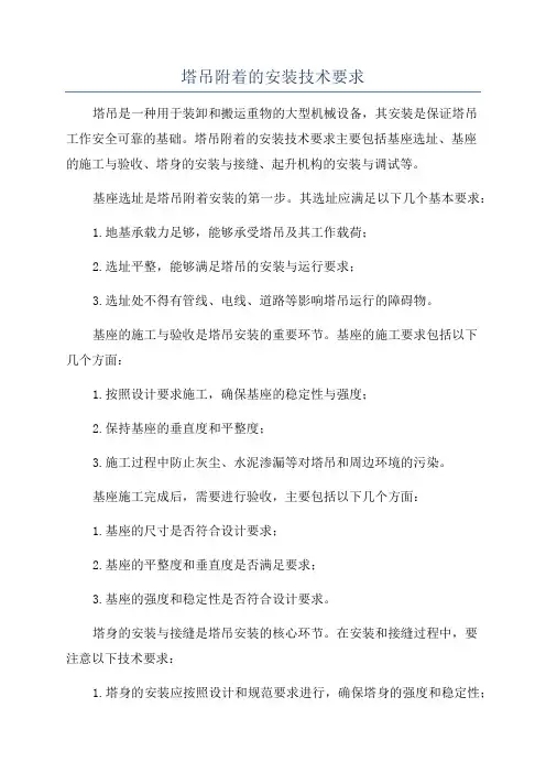塔吊附着的安装技术要求