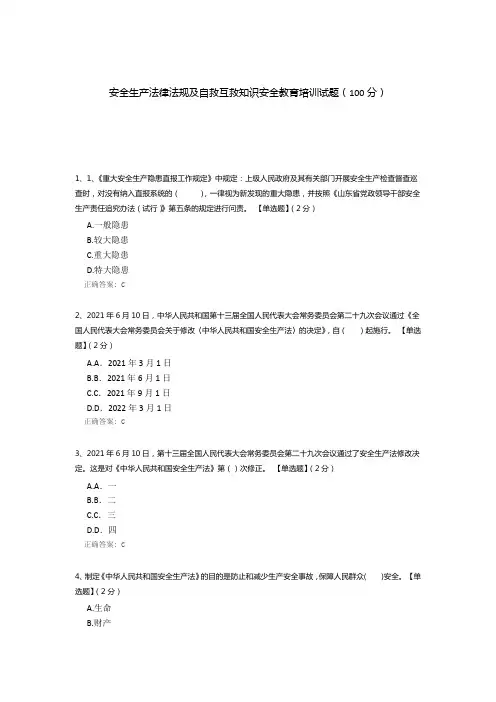 安全生产法律法规及自救互救知识安全教育培训试题