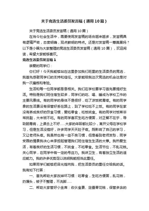 关于竞选生活委员发言稿（通用10篇）