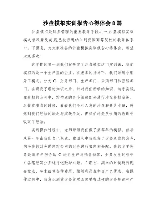 沙盘模拟实训报告心得体会8篇