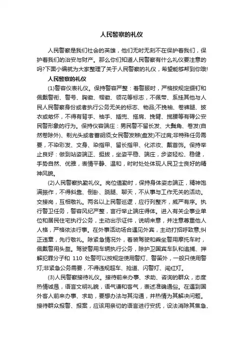 人民警察的礼仪