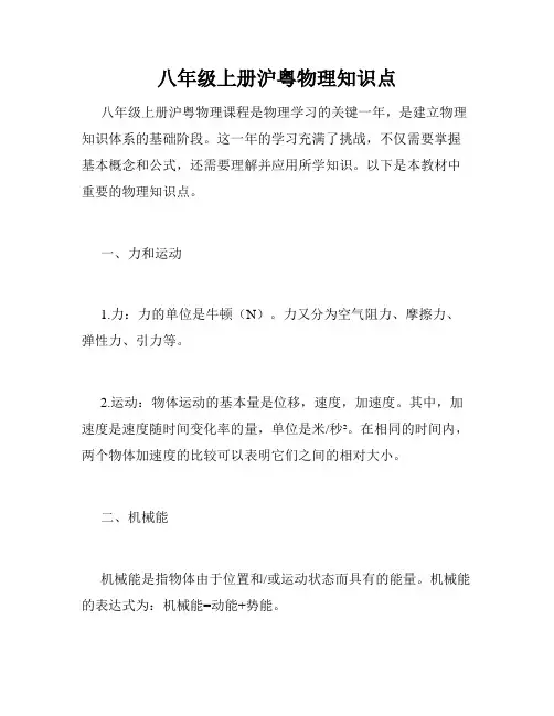 八年级上册沪粤物理知识点