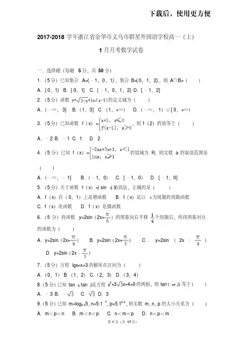 。2017-2018学年浙江省金华市义乌市群星外国语学校高一(上)1月月考数学试卷