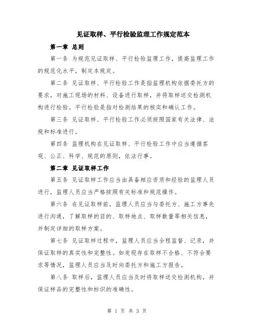 见证取样、平行检验监理工作规定范本