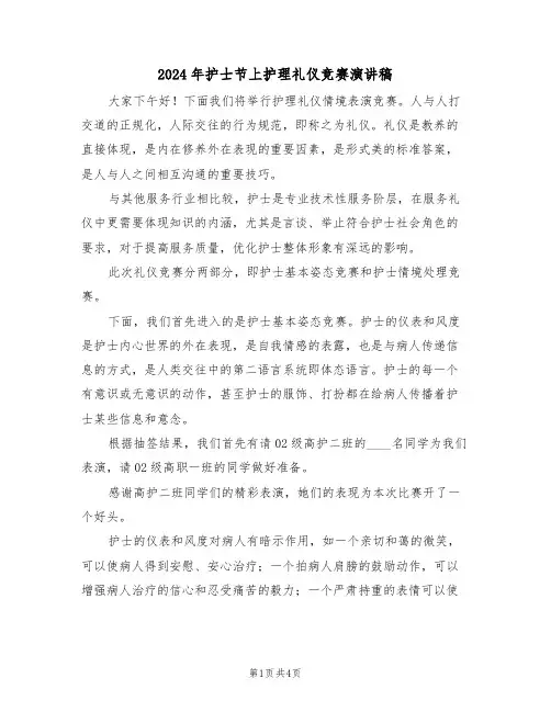 2024年护士节上护理礼仪竞赛演讲稿(二篇)
