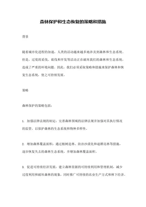 森林保护和生态恢复的策略和措施