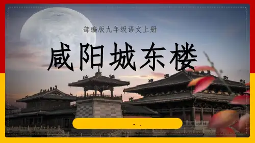 《咸阳城东楼》课外古诗词诵读PPT