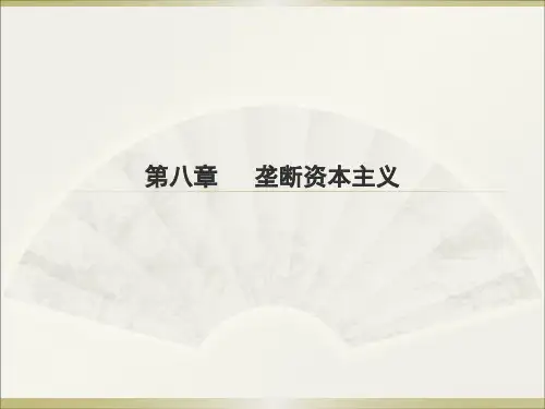 现代政治经济学教程课件第八章垄断资本主义