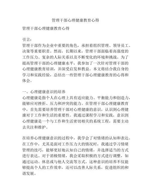 管理干部心理健康教育心得