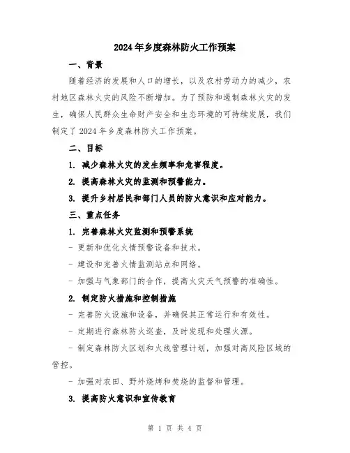 2024年乡度森林防火工作预案