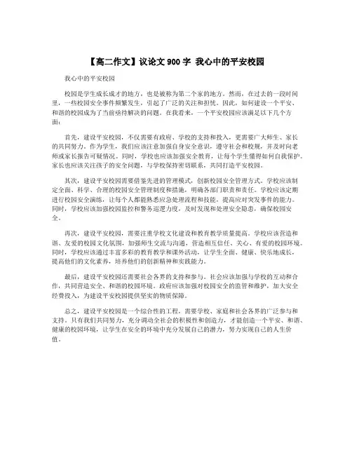 【高二作文】议论文900字 我心中的平安校园