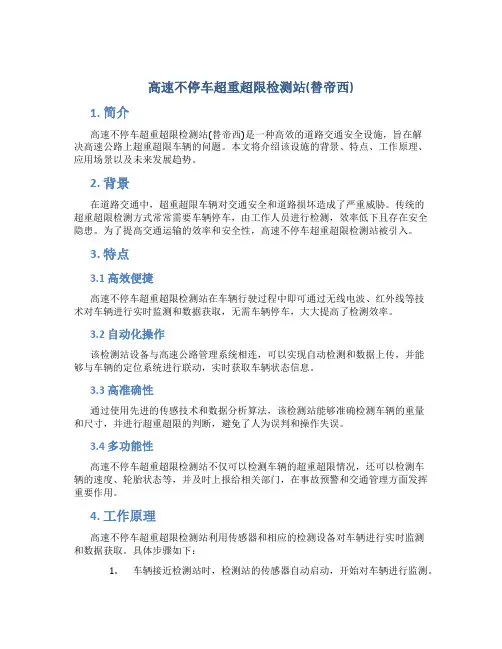 高速不停车超重超限检测站(替帝西)