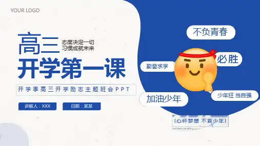 高三开学第一课主题班会PPT课件
