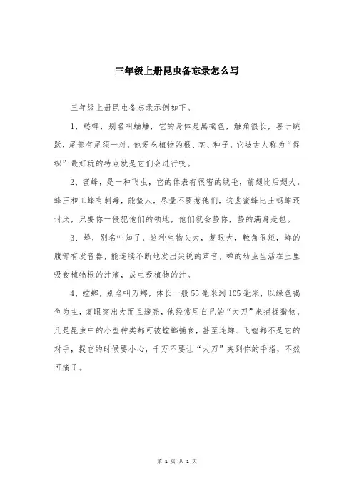 三年级上册昆虫备忘录怎么写