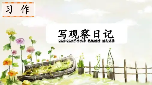 部编版语文四年级上册《习作：写观察日记》 课件(共18张PPT)