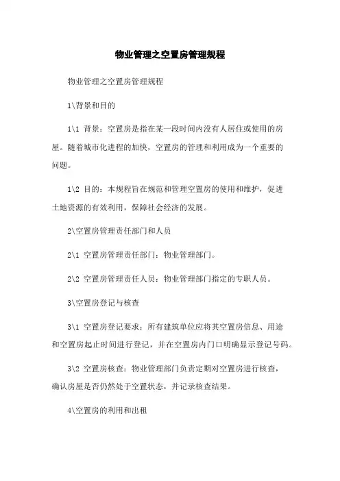 物业管理之空置房管理规程