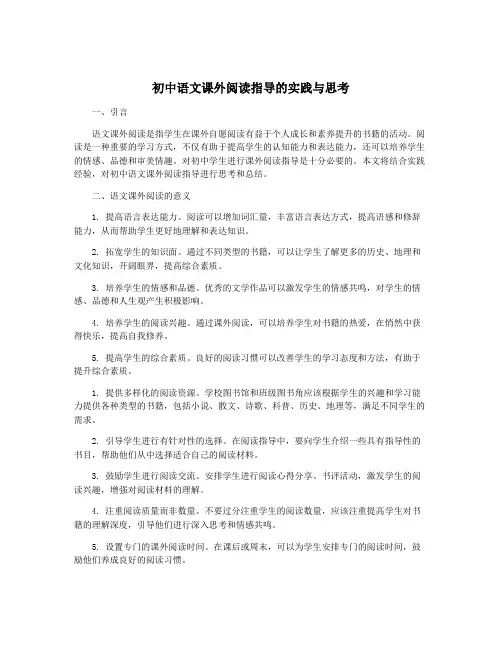 初中语文课外阅读指导的实践与思考