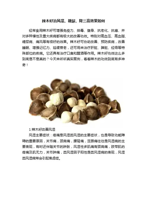 辣木籽治风湿、糖尿、降三高效果如何