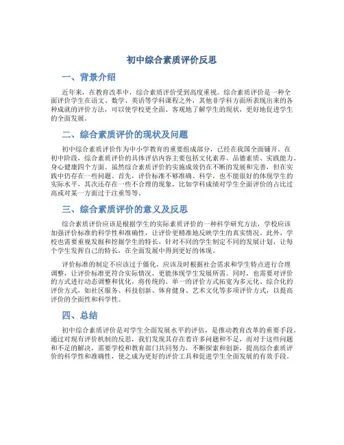 初中综合素质评价反思