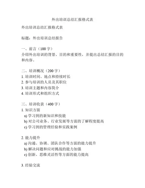 外出培训总结汇报格式表