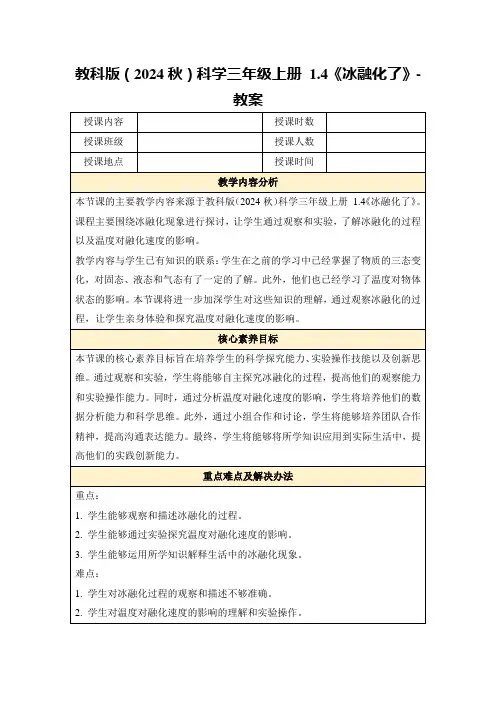 教科版(2024秋)科学三年级上册1.4《冰融化了》-教案