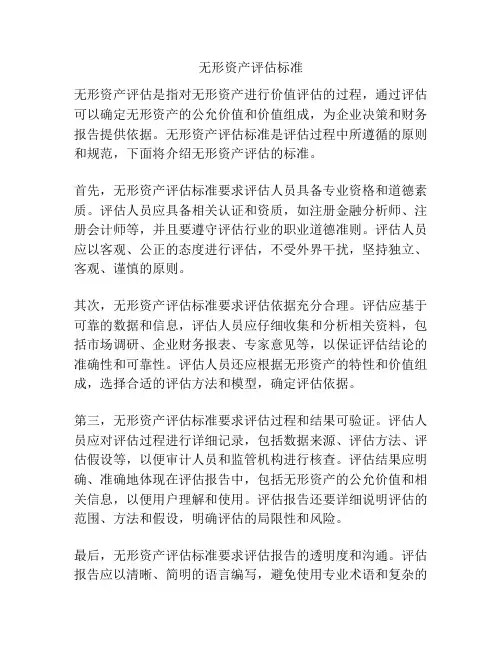 无形资产评估标准